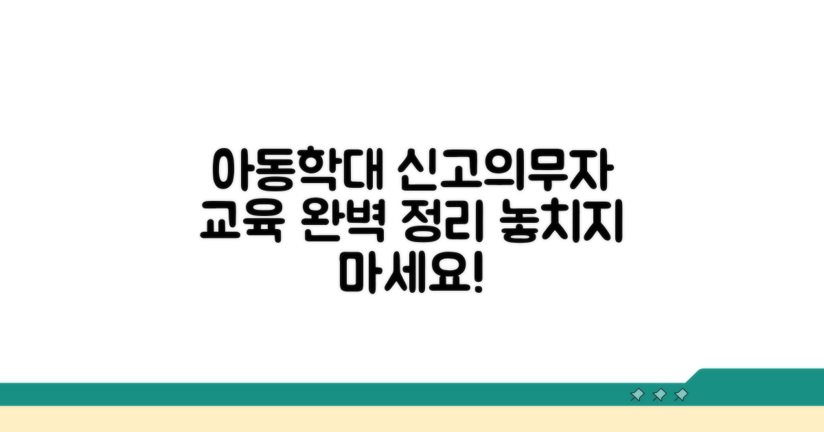 아동학대 신고의무자 교육 완벽 정리