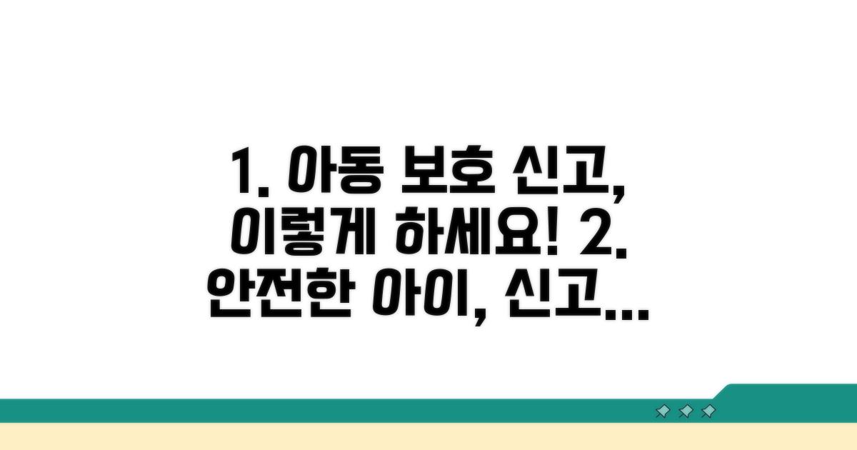 안전한 아동 보호를 위한 신고 절차