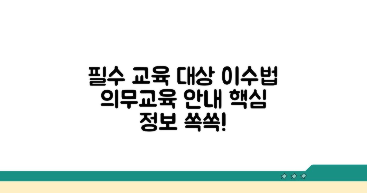 의무교육 대상자 및 교육 이수 방법