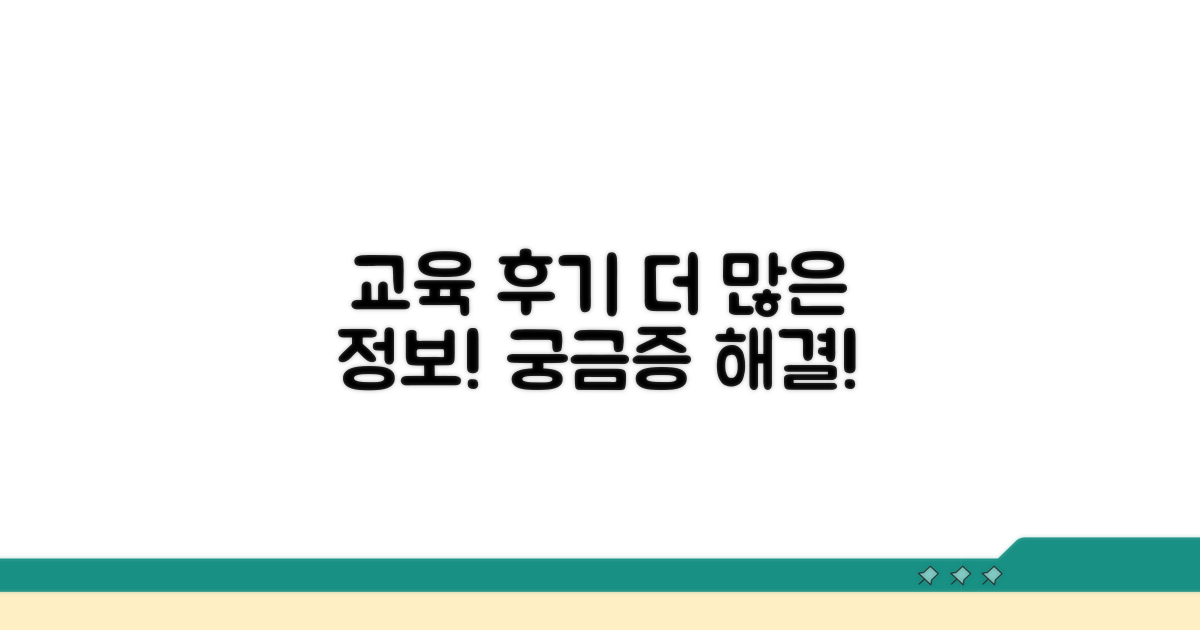 교육 후기 및 추가 정보 알아보기