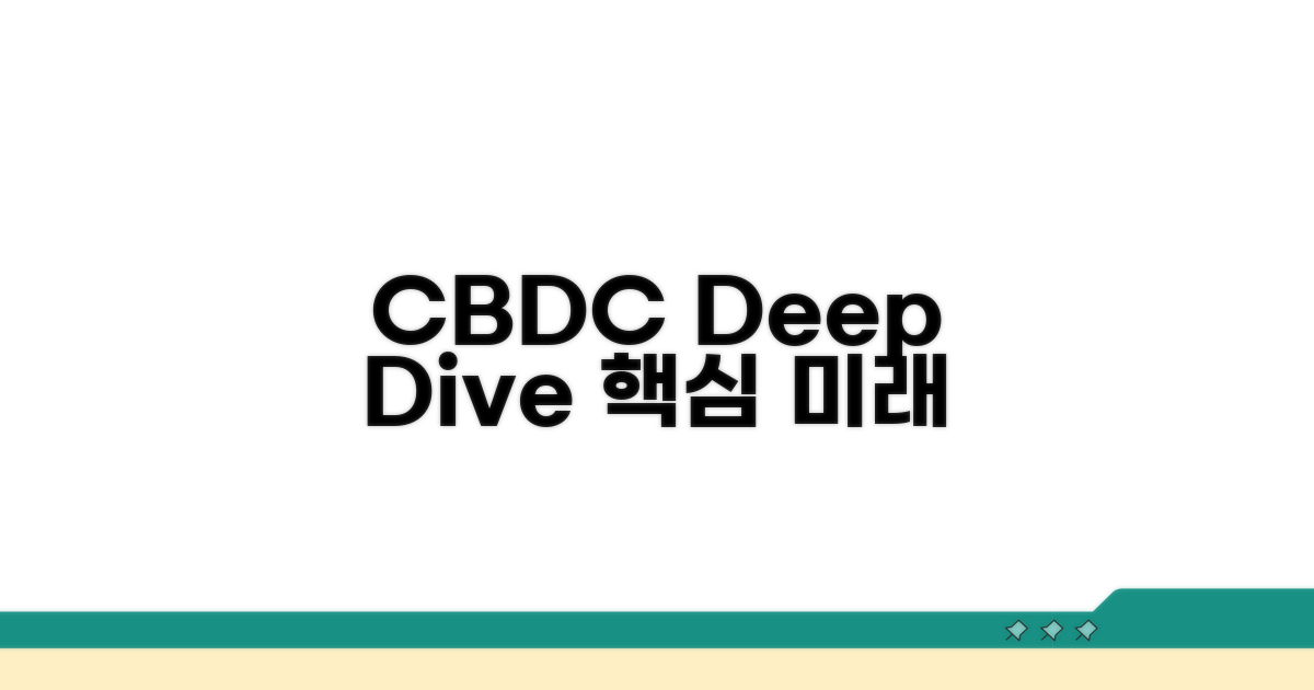 CBDC, 더 깊이 알아보기
