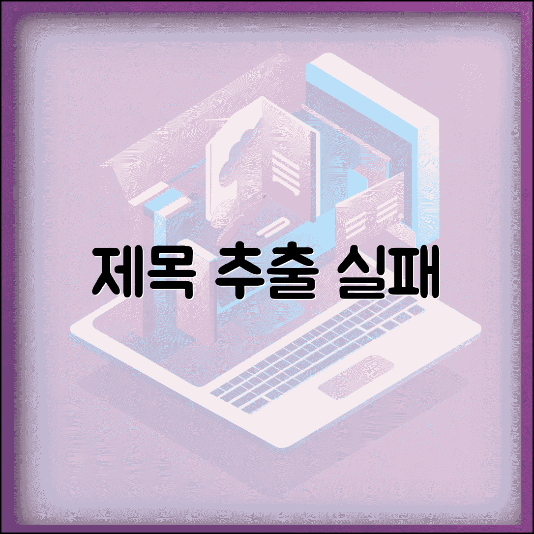 제목 추출 실패