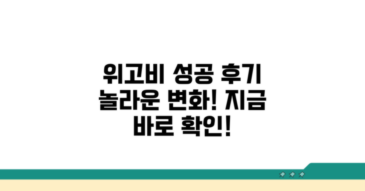 성공적인 위고비 처방 후기