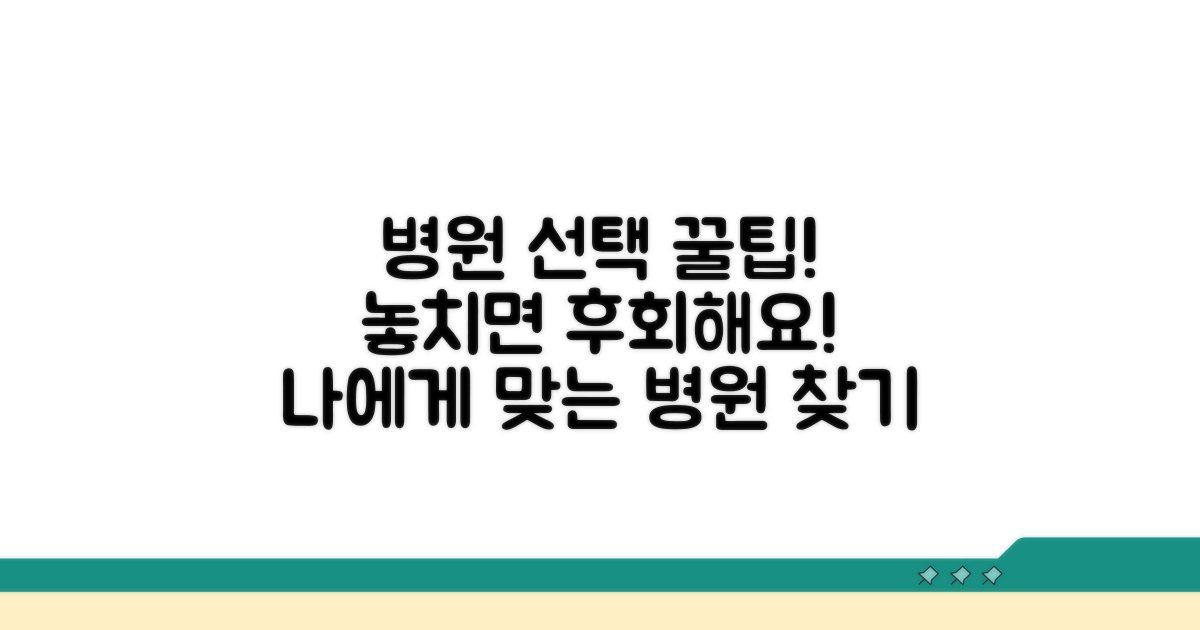 병원 선택 시 주의할 점