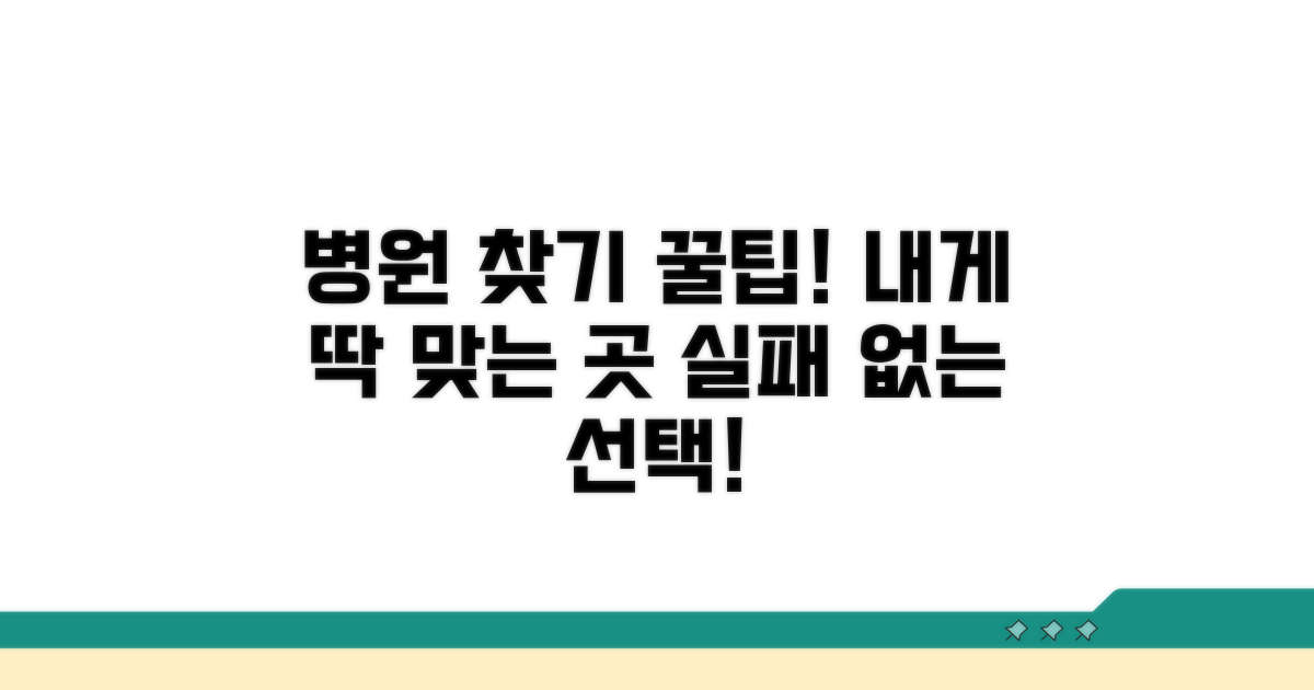 나에게 맞는 병원 찾는 법