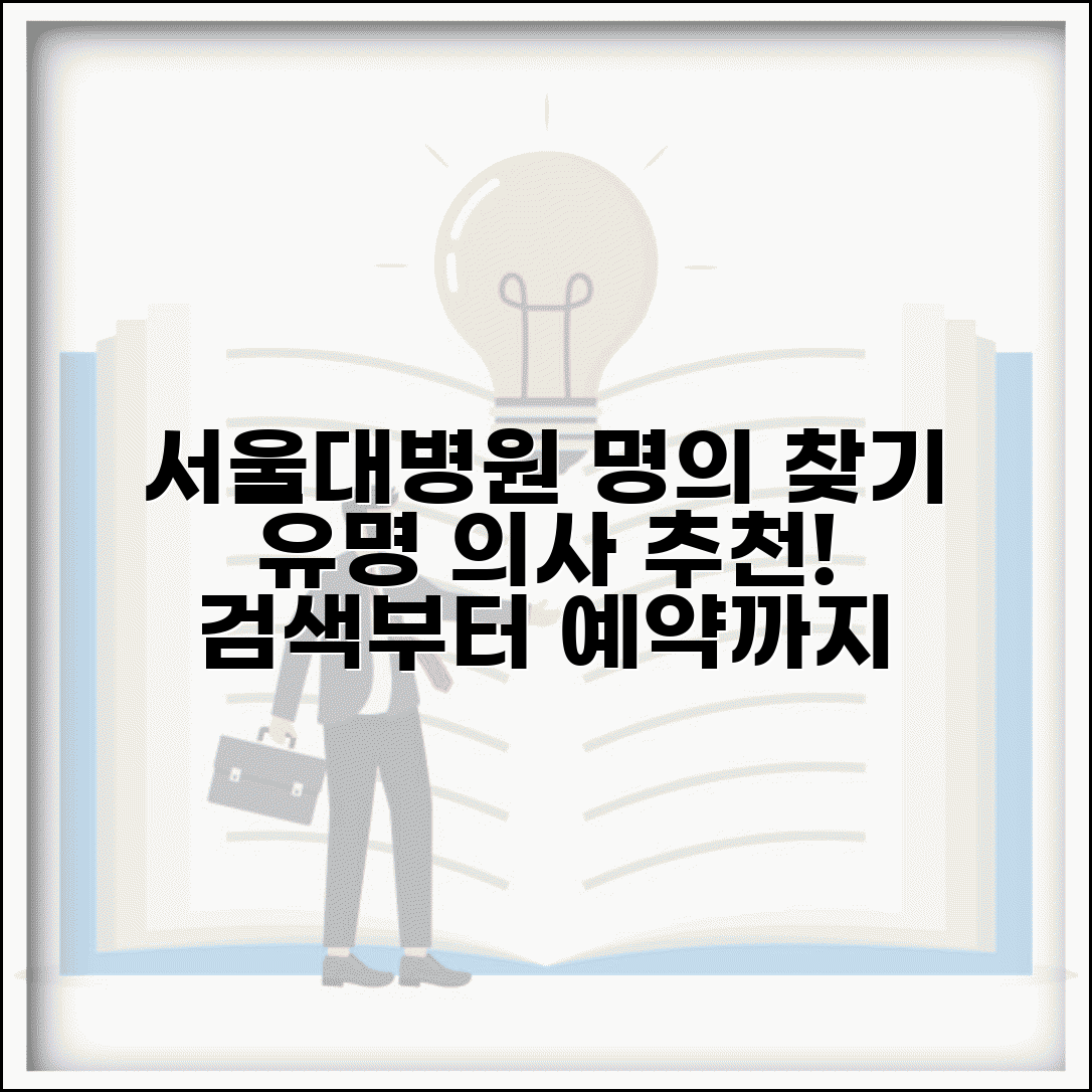 서울대병원 의료진 찾기와 유명 의사 추천 정보