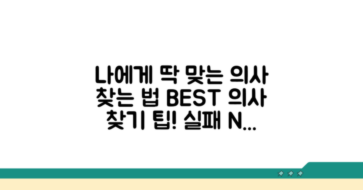 나에게 맞는 의사 찾는 법