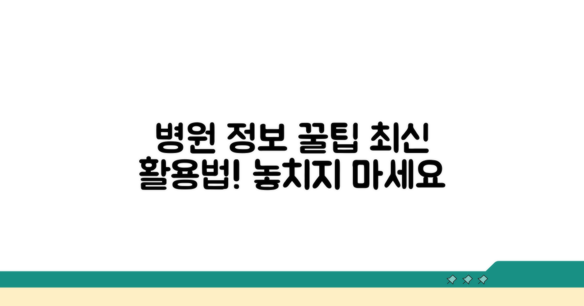 최신 병원 정보 활용 팁