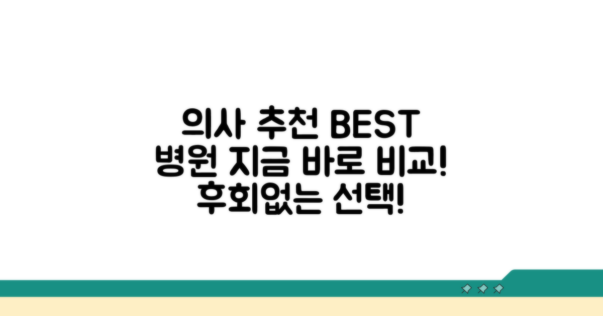 유명 의사 추천 병원 비교 보기