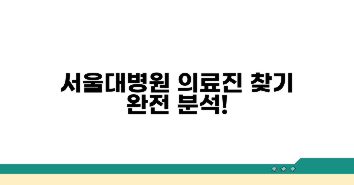 서울대병원 의료진 찾기 완전 분석