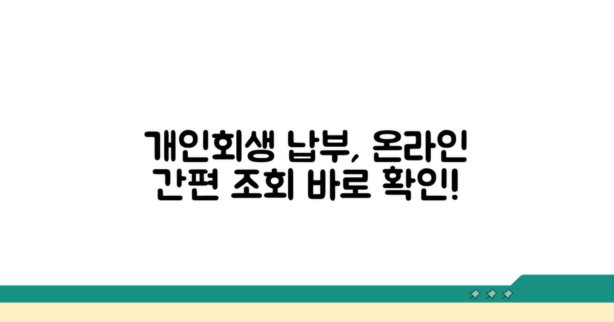 개인회생 납부, 온라인으로 간편 조회