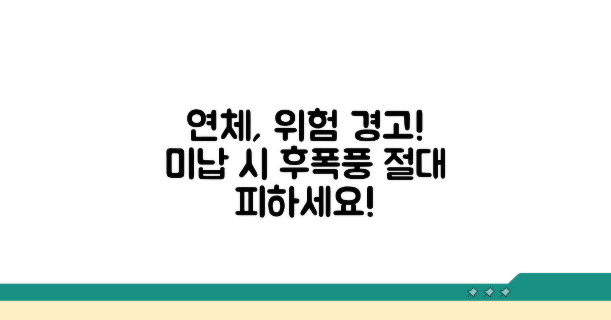 연체 시 발생할 수 있는 위험 요소