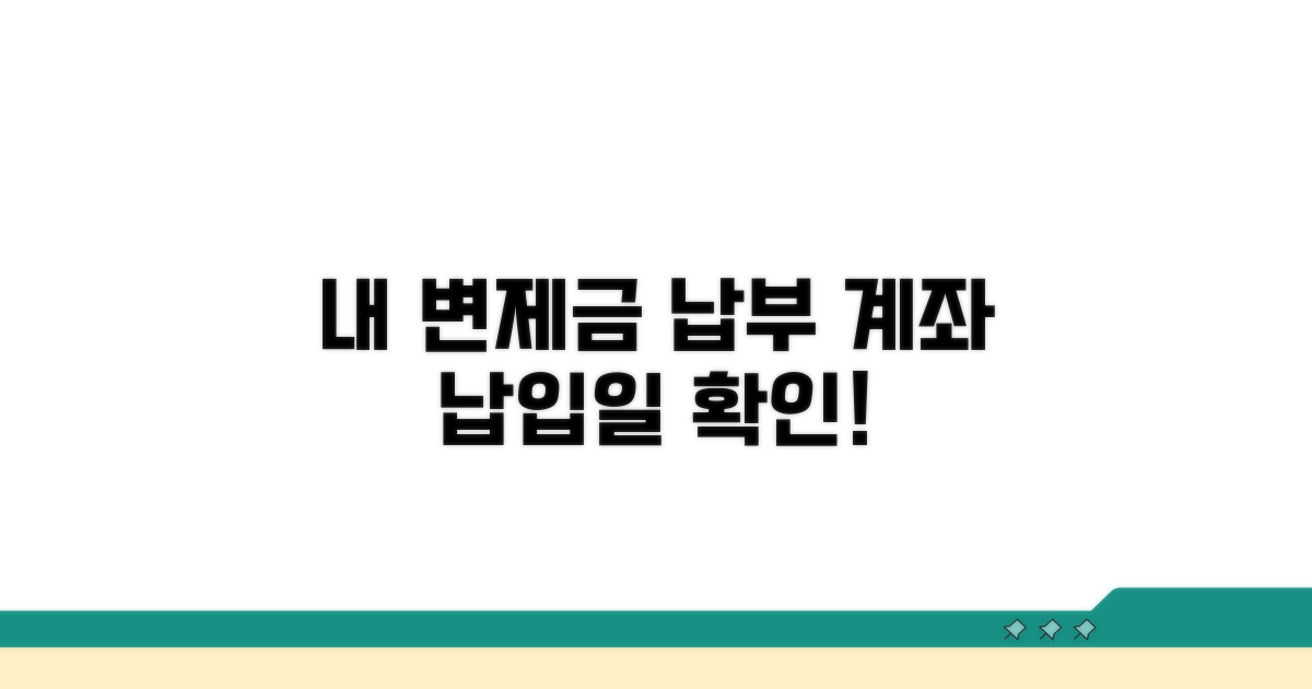 내 변제금, 납부 계좌와 납입일 확인