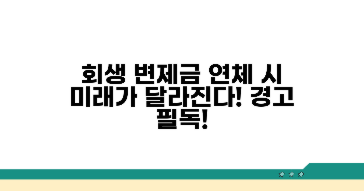 회생 변제금, 연체되면 이렇게 됩니다