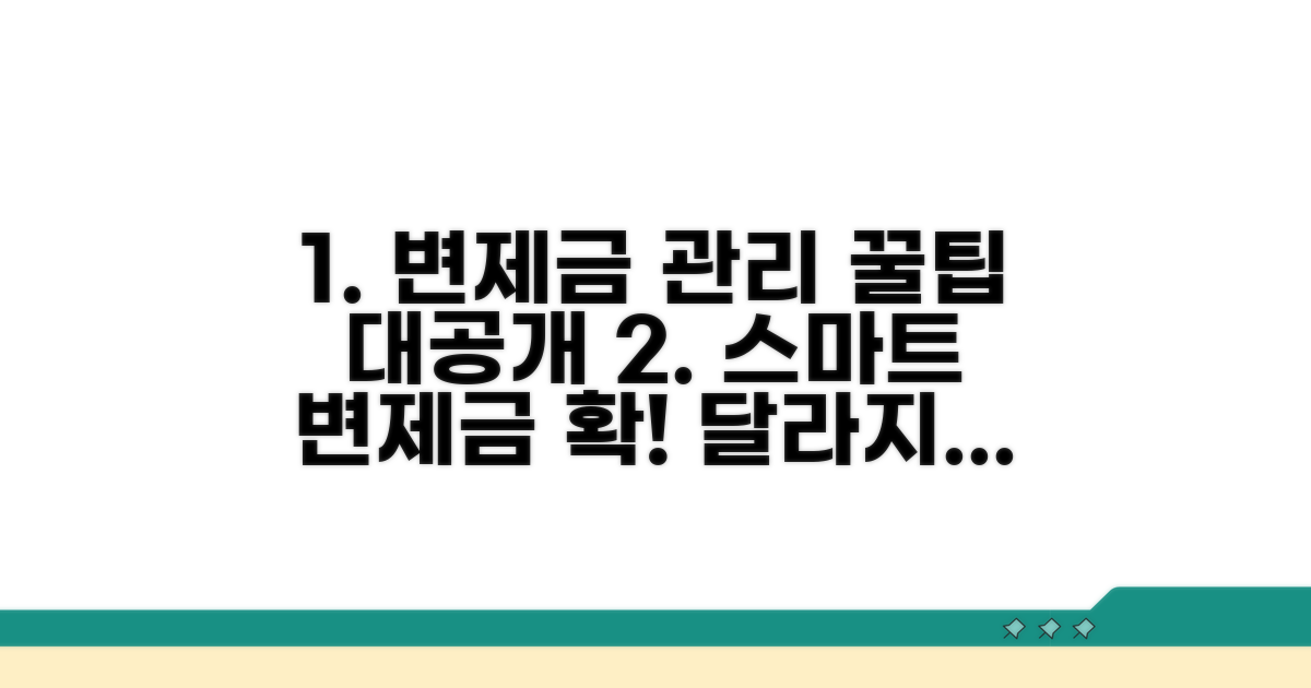변제금 납입, 스마트하게 관리하는 꿀팁