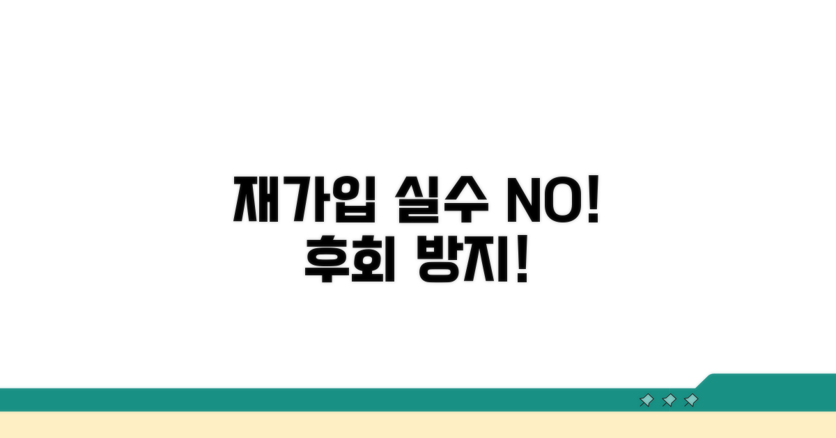 재가입 시 피해야 할 실수