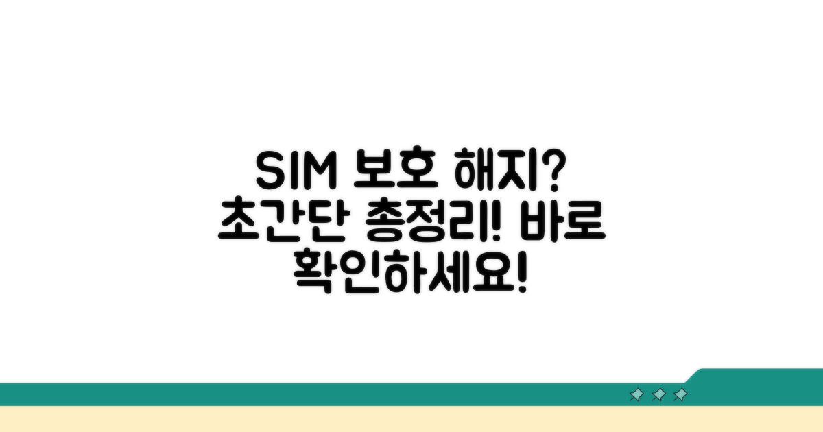 유심보호서비스 해지 절차 총정리