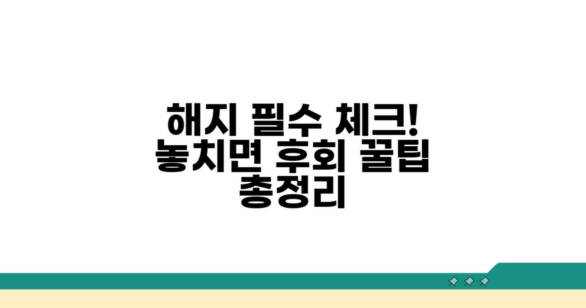 해지 후 꼭 알아야 할 점들