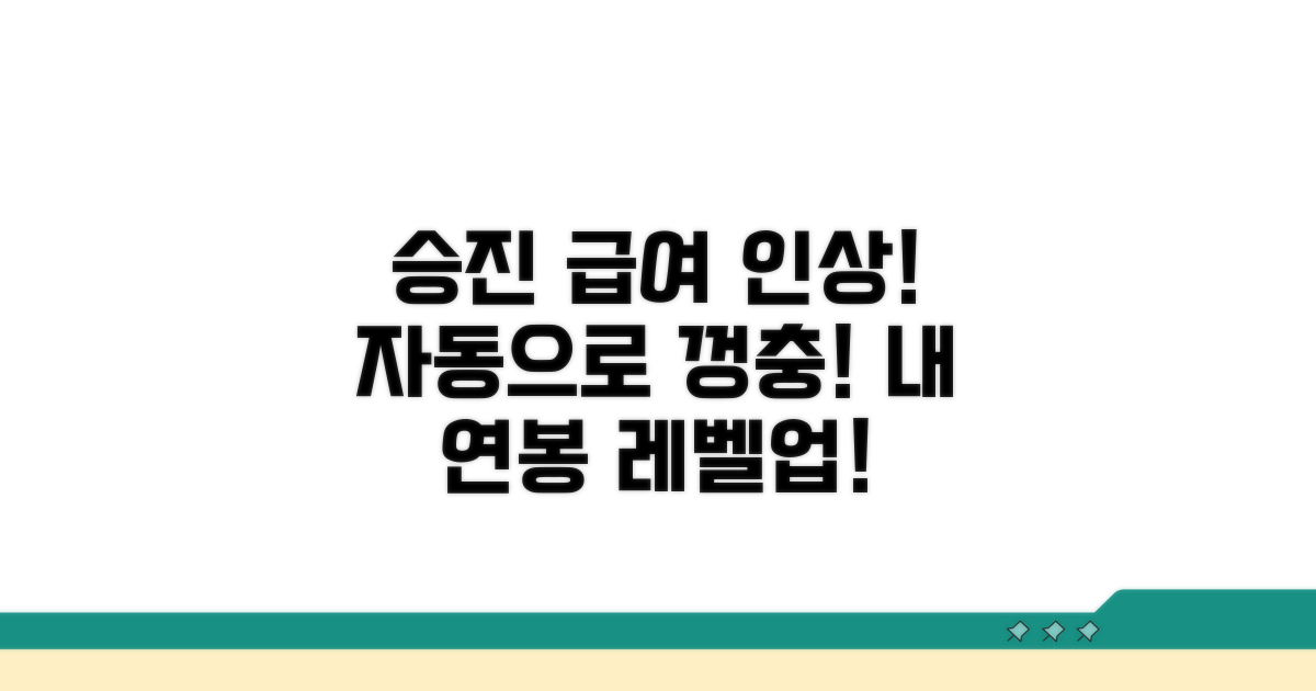 근속 승진과 자동 급여 인상 과정