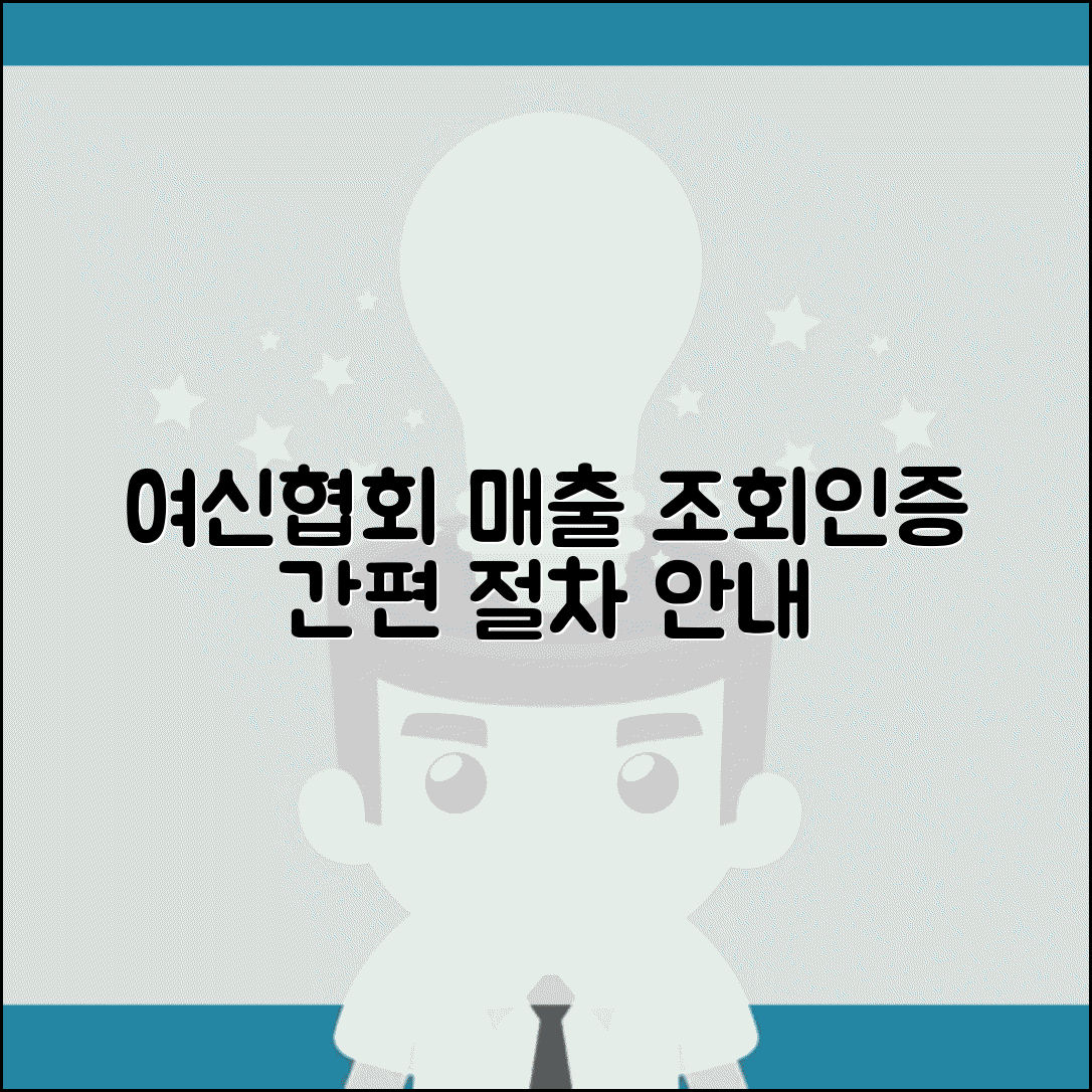 여신금융협회 가맹점매출 거래 정보 조회 인증 절차