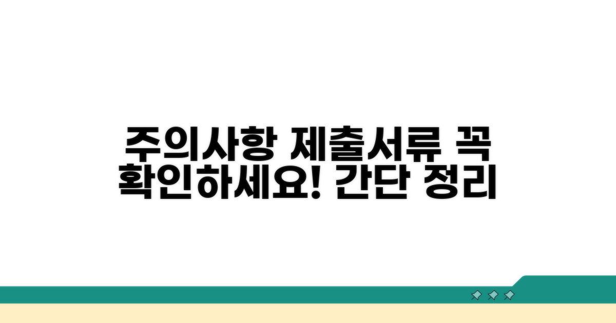 주의사항 및 제출 서류