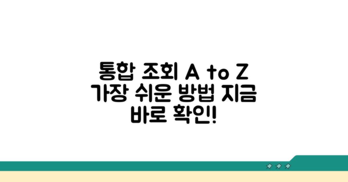 통합 조회 방법 완벽 안내