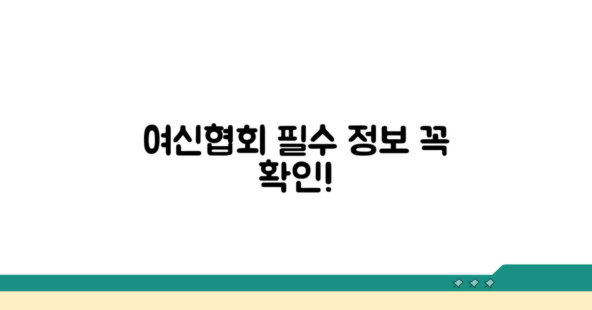 여신협회 조회 필수 정보