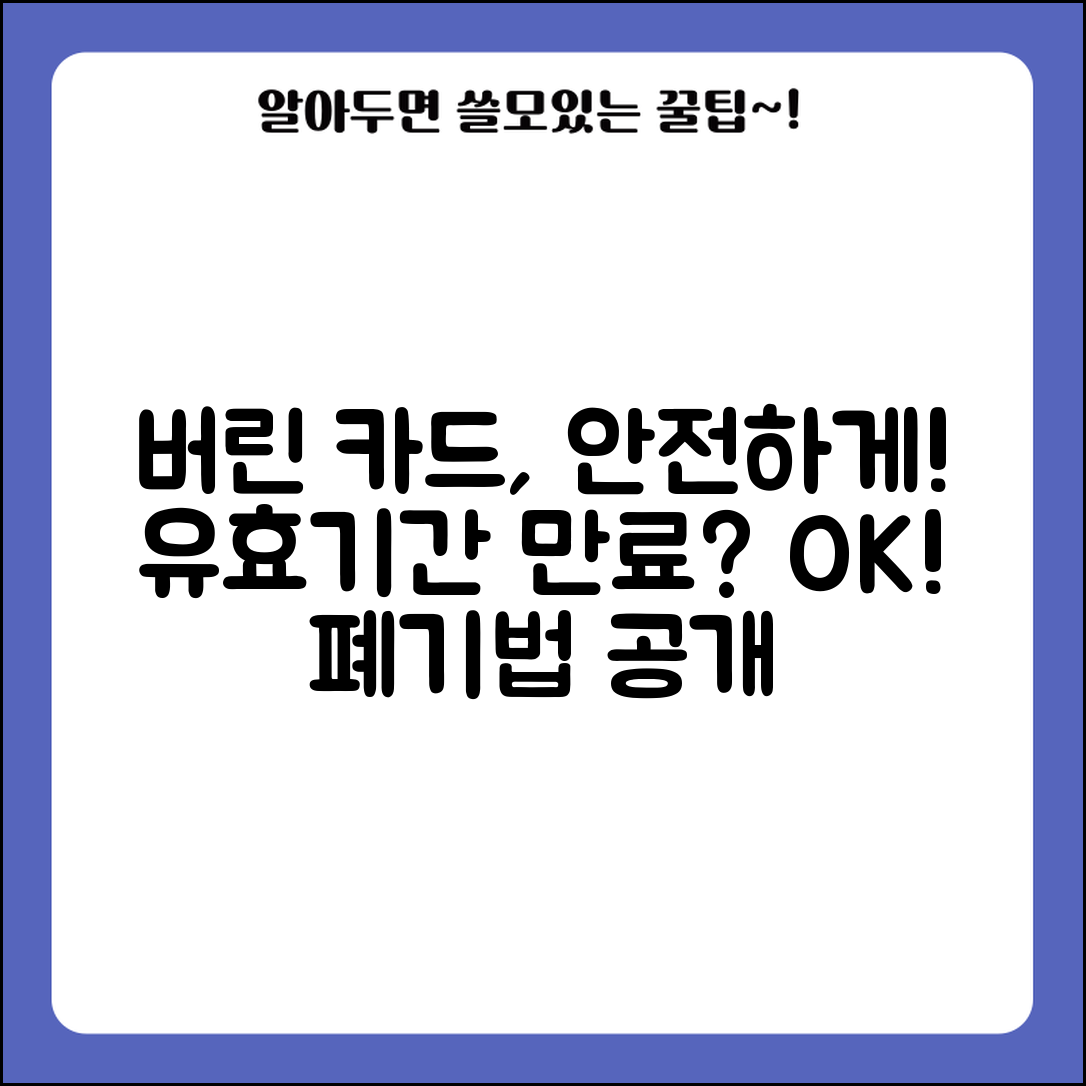 유효기간 지난 카드 폐기 방법과 안전 처리법