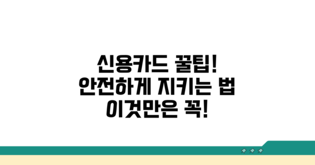 신용카드, 안전하게 처리하는 꿀팁