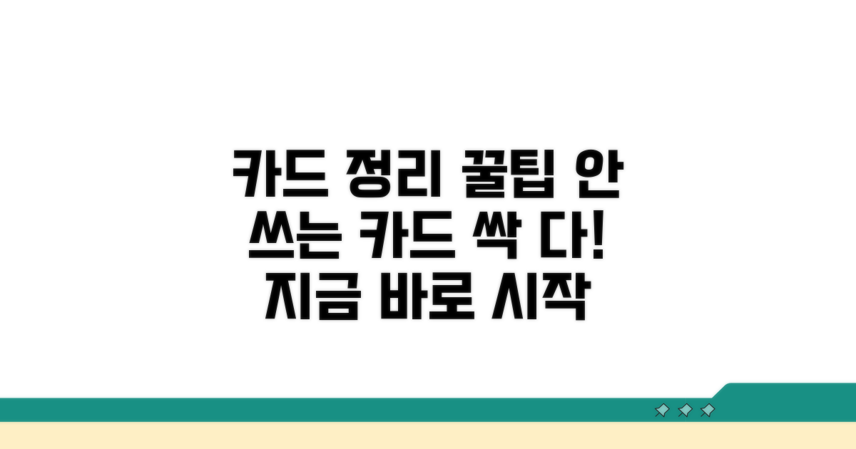 불필요한 카드, 지금 바로 정리하기