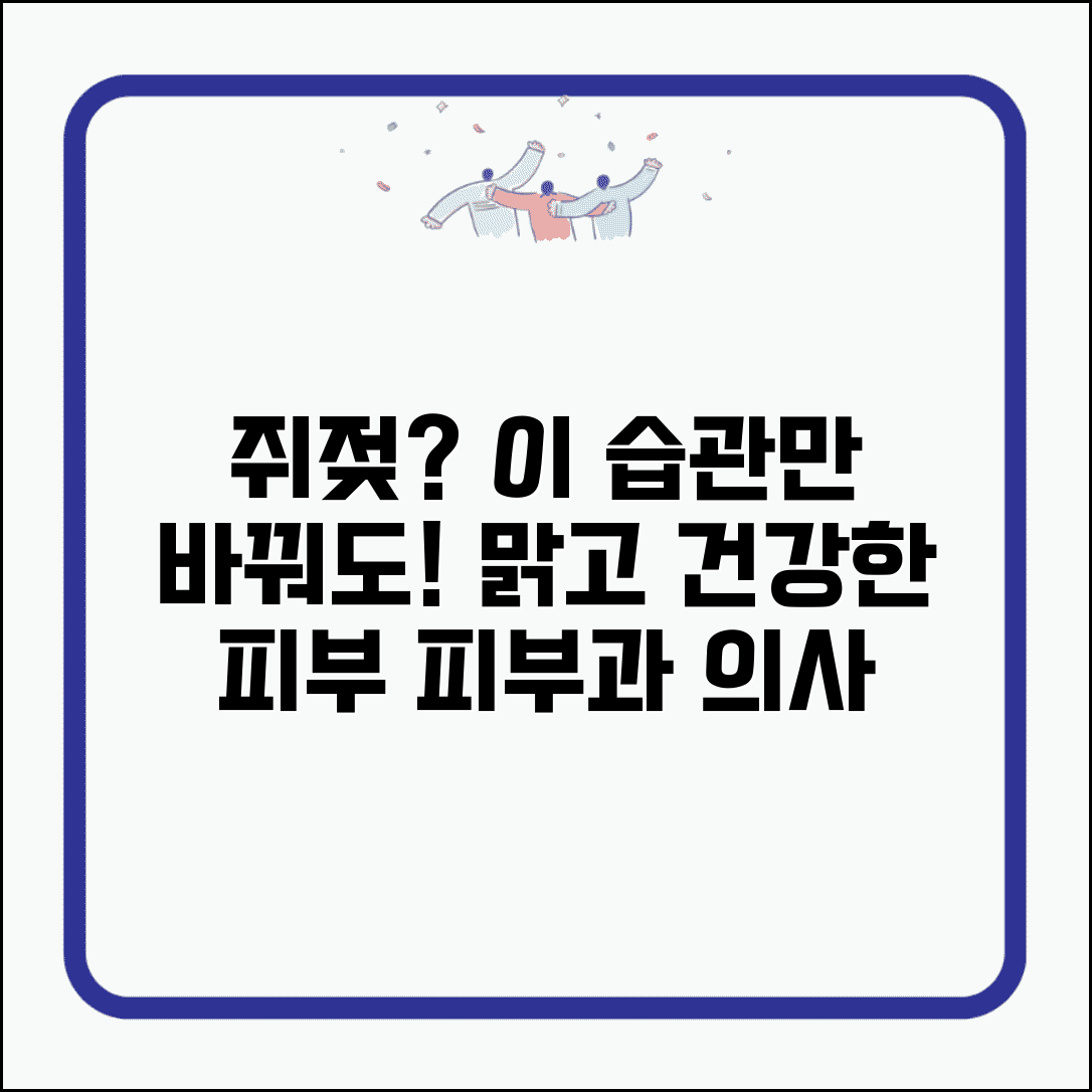 쥐젖 예방법과 건강한 생활 습관 피부 관리