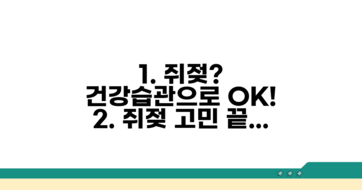 건강한 습관으로 쥐젖 막기