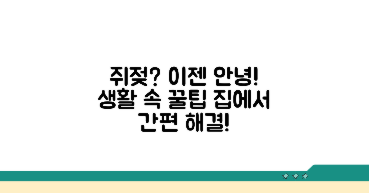 쥐젖 걱정 덜어주는 생활팁