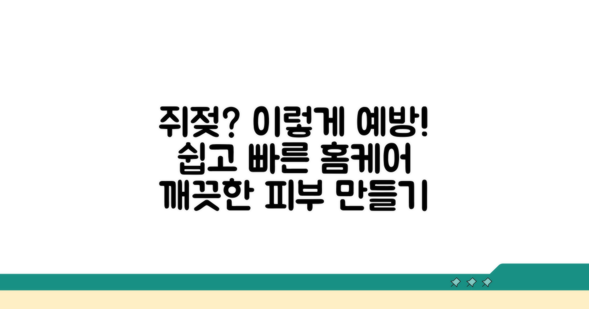 쥐젖, 어떻게 예방할까?