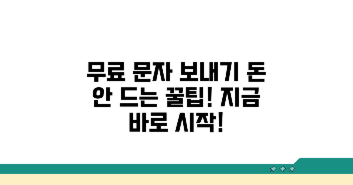 실전! 무료 문자 보내는 방법