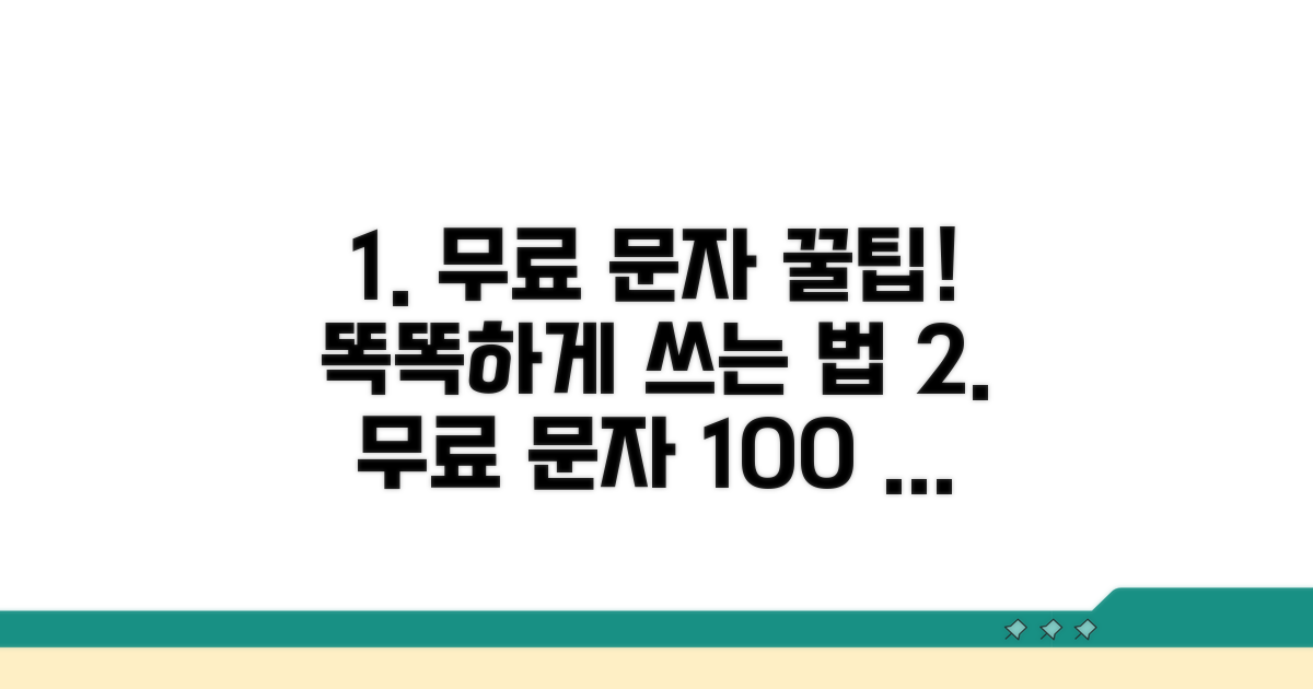 더 스마트하게 무료 문자 활용법