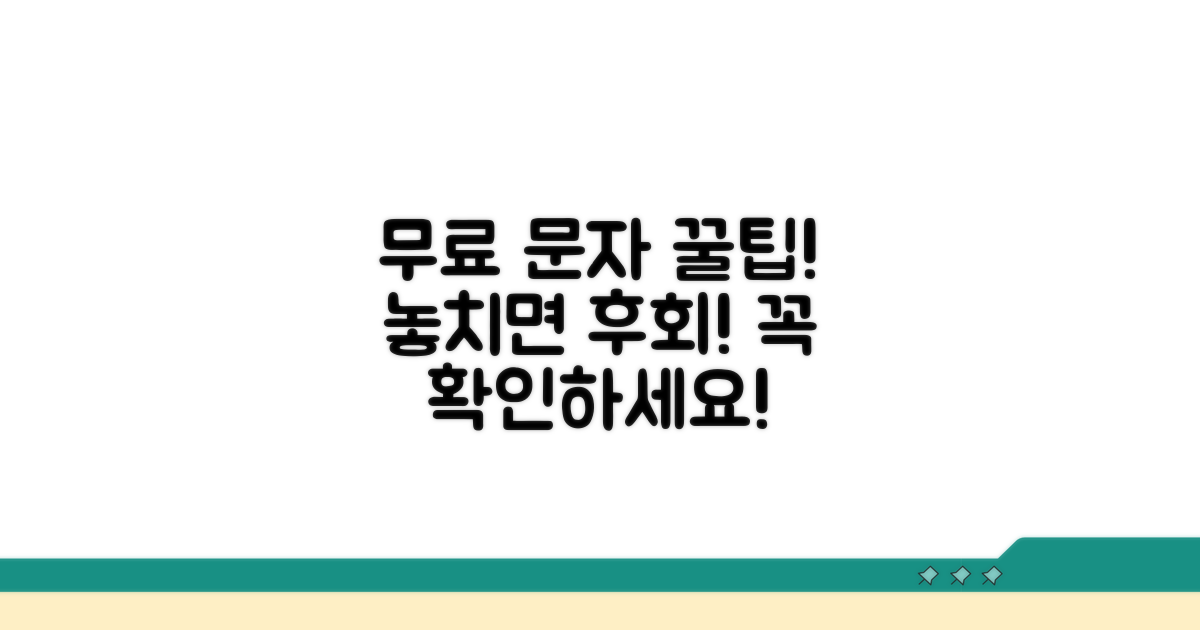 무료 문자 이용 시 주의사항