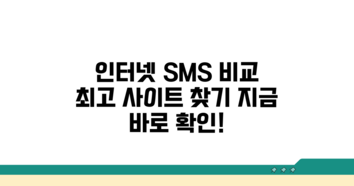 인터넷 SMS 사이트 비교 분석