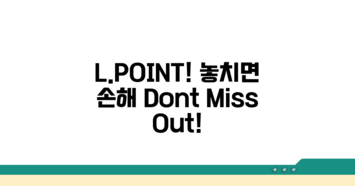 L.POINT 적립, 놓치면 손해!