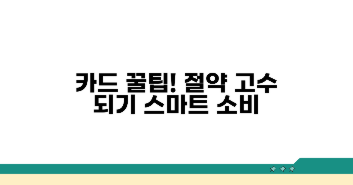 스마트한 카드 활용으로 절약 완성