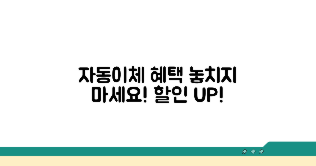 자동이체 설정으로 할인 혜택 잡기
