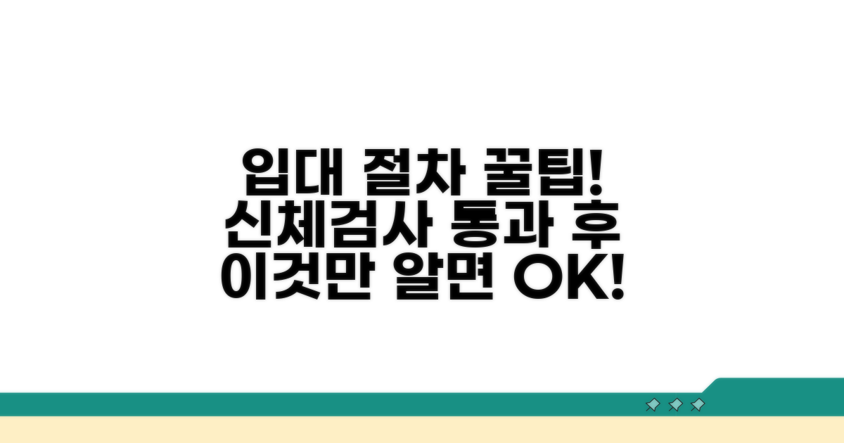 신체검사 후 입대 절차 요약