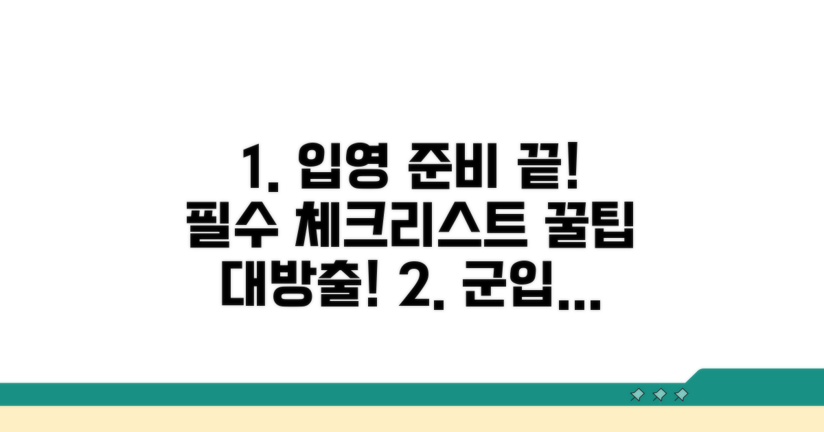 입영 전 준비사항과 꿀팁