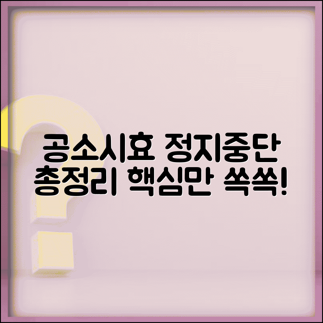 공소시효 정지 사유와 중단 효과 총정리