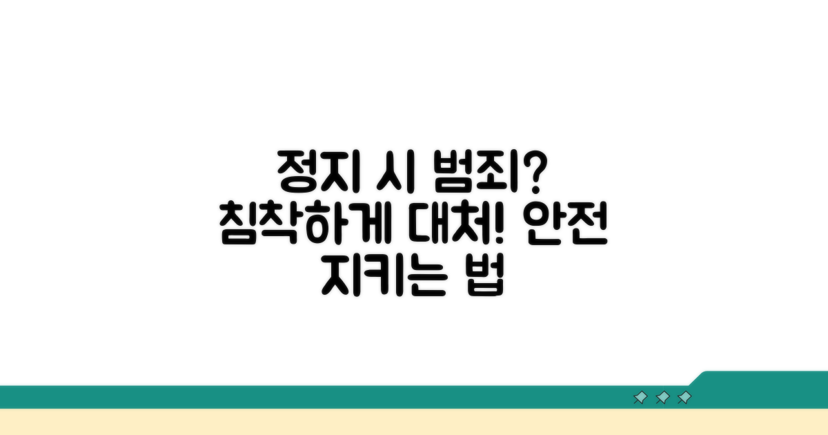 정지 중 범죄 발생 시 대처법