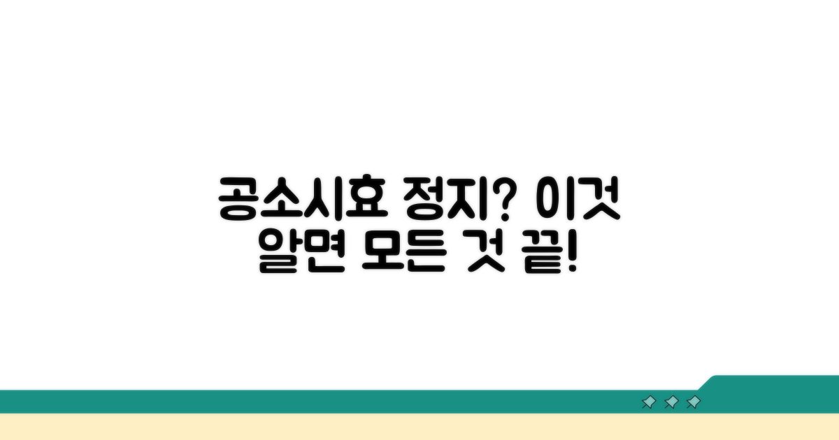 공소시효 정지 사유 완벽 분석