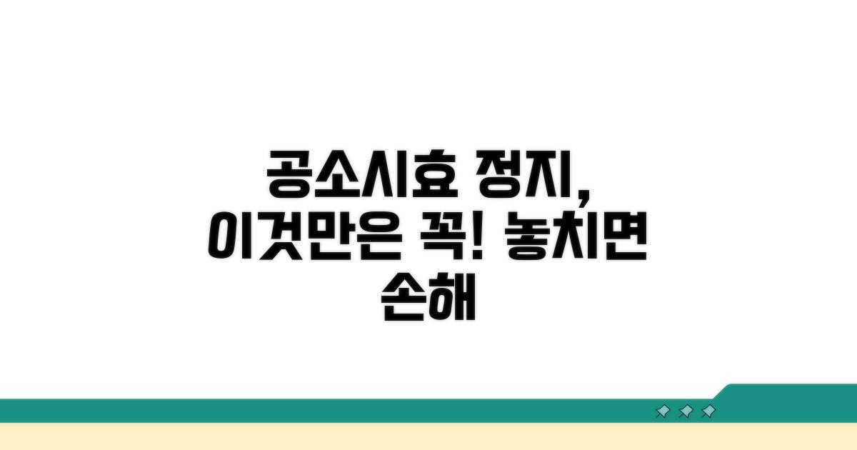 공소시효 정지, 이것만은 꼭 알자