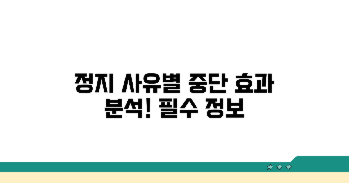 정지 사유별 중단 효과 알아보기