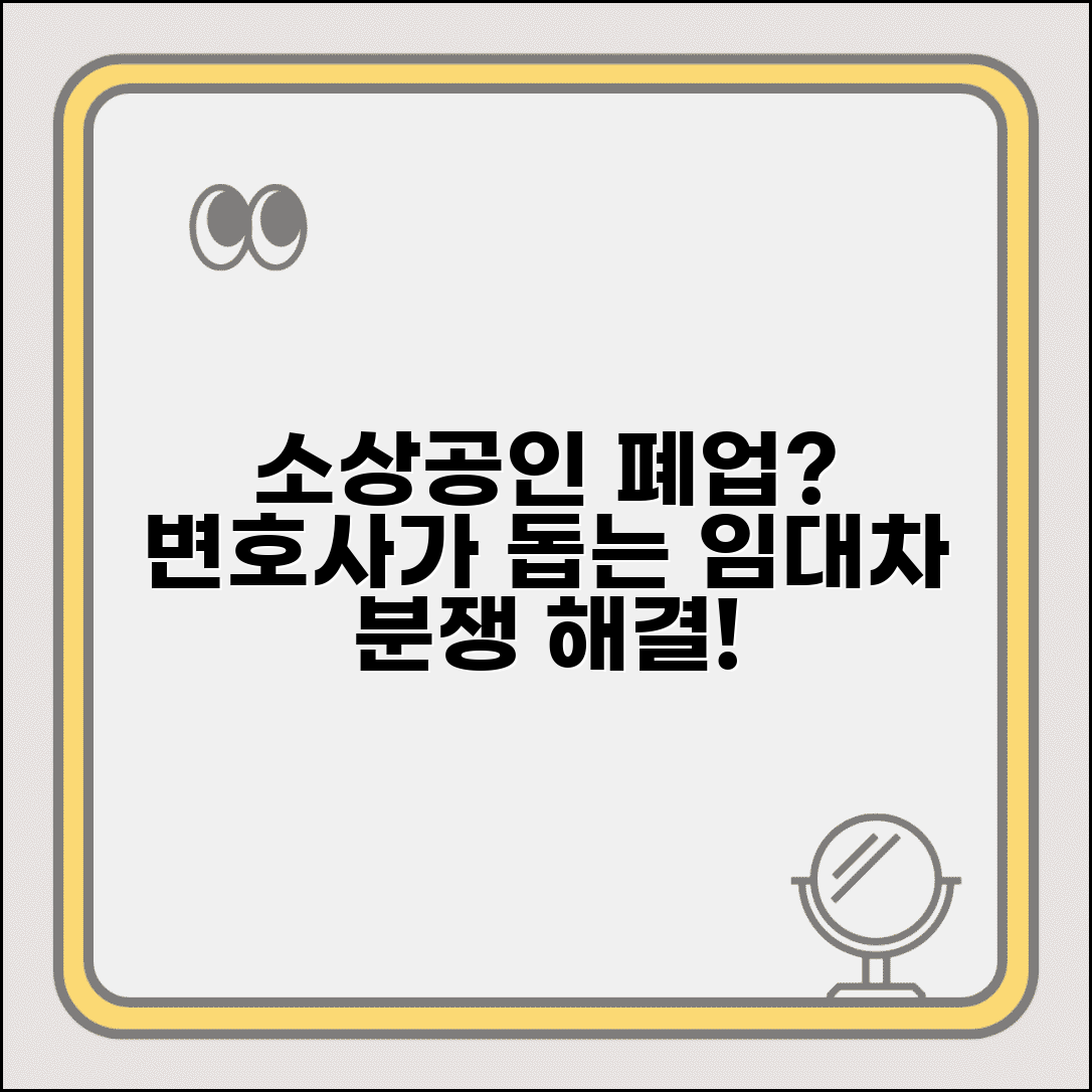 소상공인 폐업 변호사 폐업 법률 상담 임대차 분쟁 해결