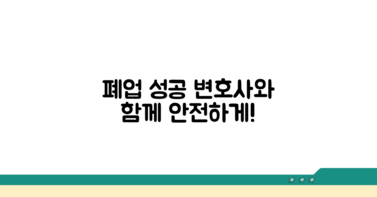 변호사와 함께 폐업 성공하기